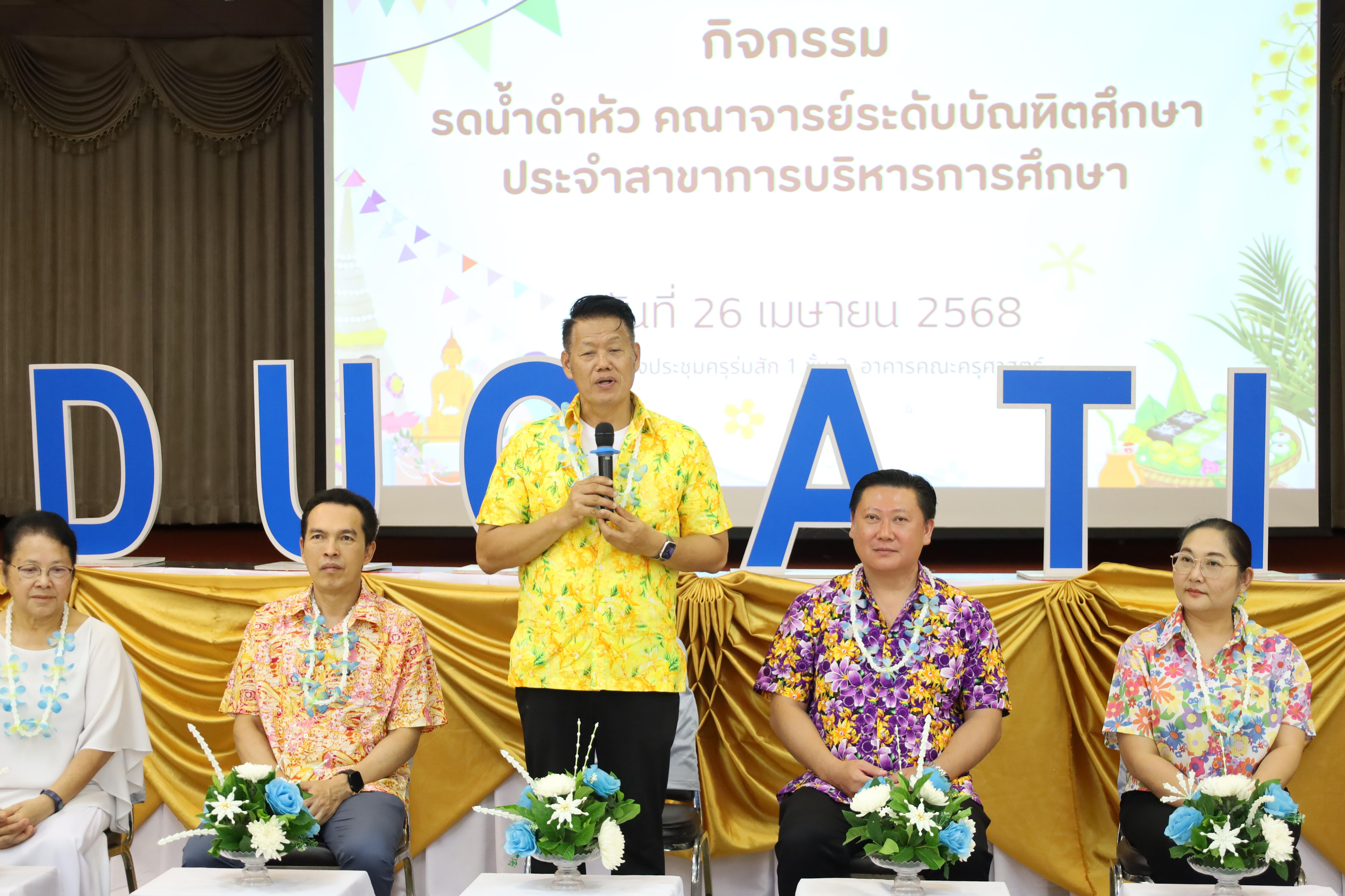 214. วันที่ 26 เมษายน 2568 สาขาการบริหารการศึกษา ได้จัดกิจกรรมรดน้ำดำหัวคณาจารย์ระดับบัณฑิตศึกษา ประจำสาขาการบริหารการศึกษา ณ ห้องประชุมครุร่มสัก 1 ชั้น 3 อาคารคณะครุศาสตร์